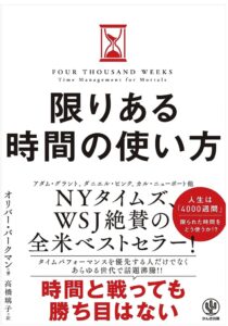 限りある時間の使い方