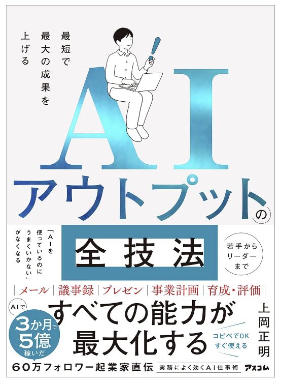最短で最大の成果を上げるAIアウトプットの全技法