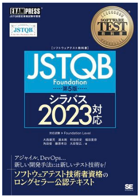 ソフトウェアテスト教科書 JSTQB Foundation 第5版 シラバス2023対応