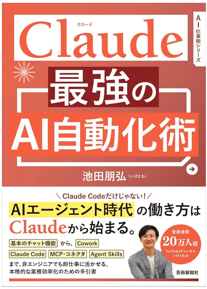 Claude 最強のAI自動化術 AI仕事術