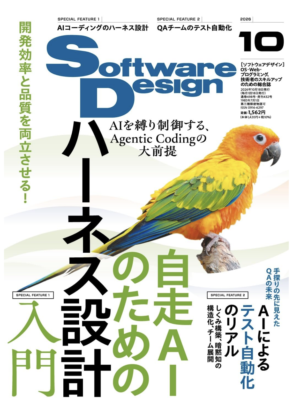 Software Design (ソフトウェアデザイン) 2026年10月号